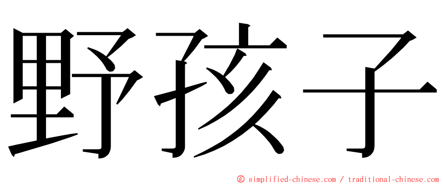 野孩子 ming font