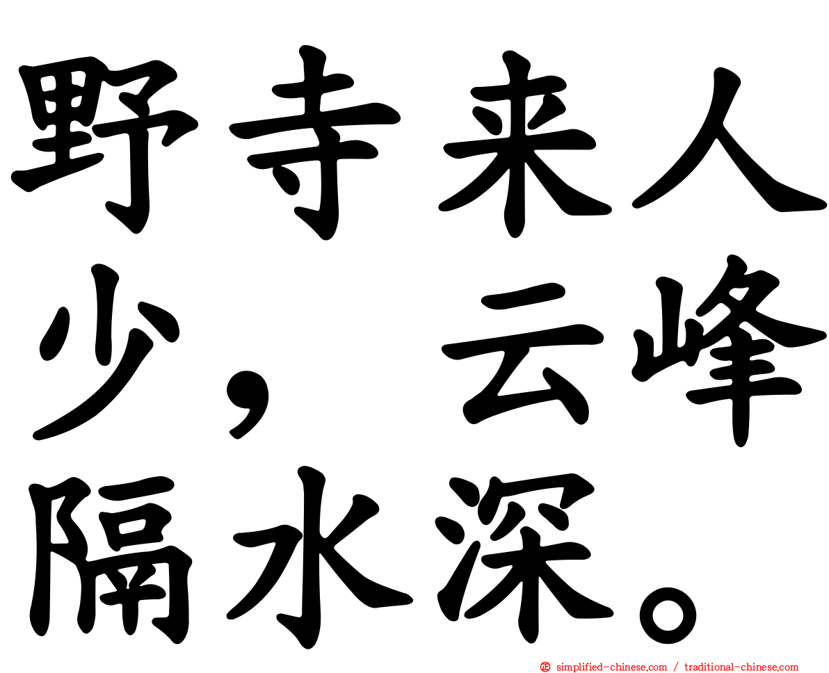 野寺来人少，云峰隔水深。