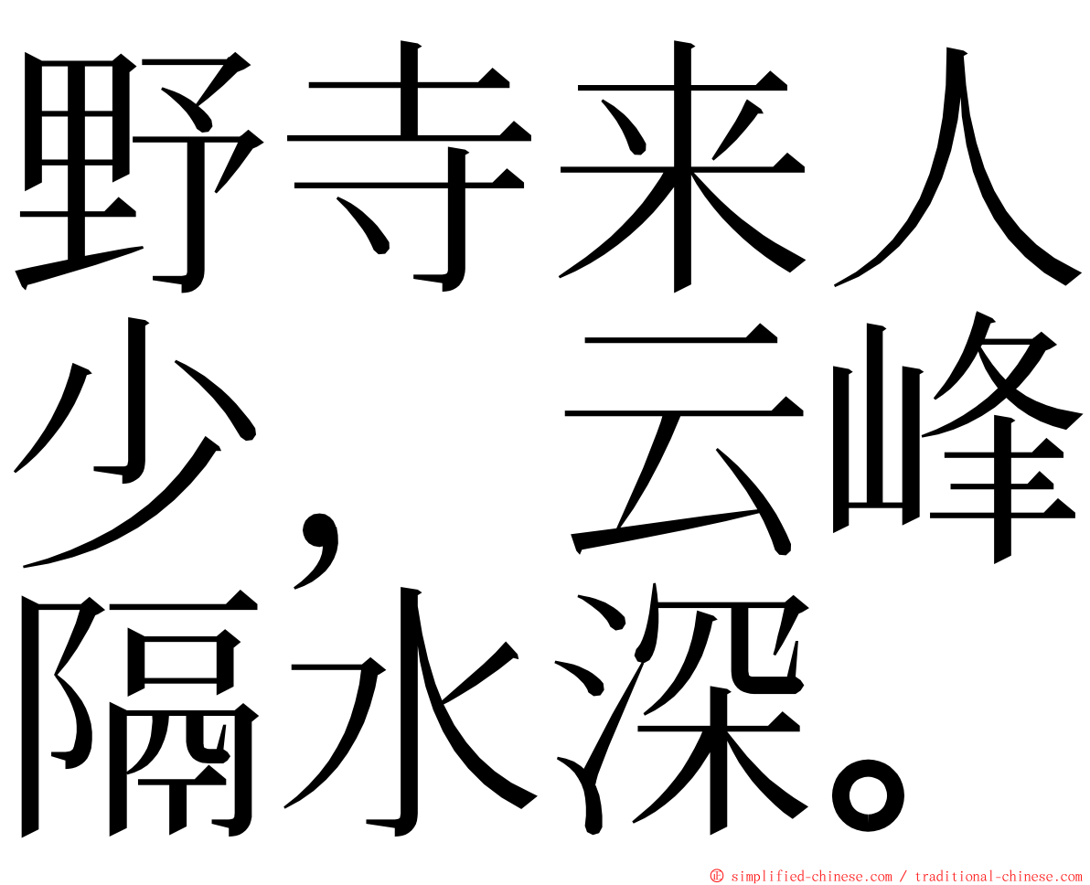 野寺来人少，云峰隔水深。 ming font