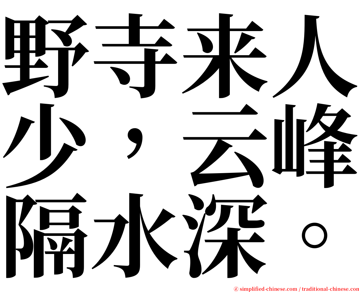 野寺来人少，云峰隔水深。 serif font