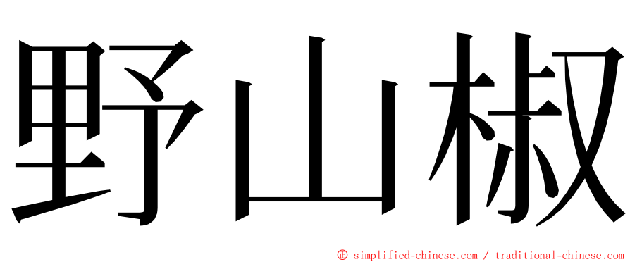 野山椒 ming font
