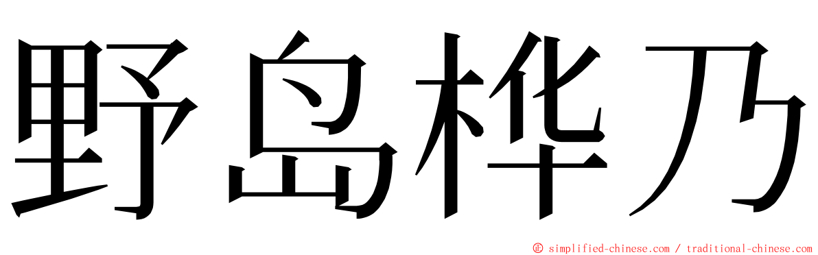 野岛桦乃 ming font