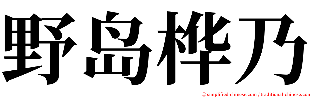 野岛桦乃 serif font