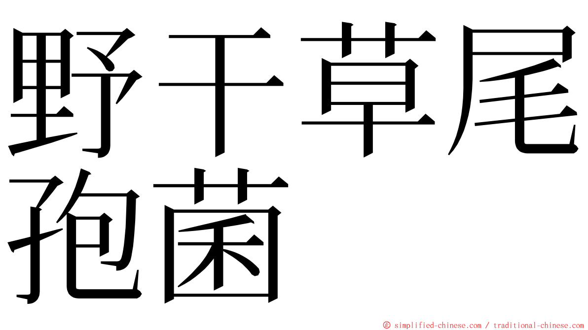 野干草尾孢菌 ming font