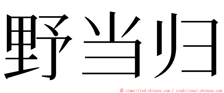 野当归 ming font