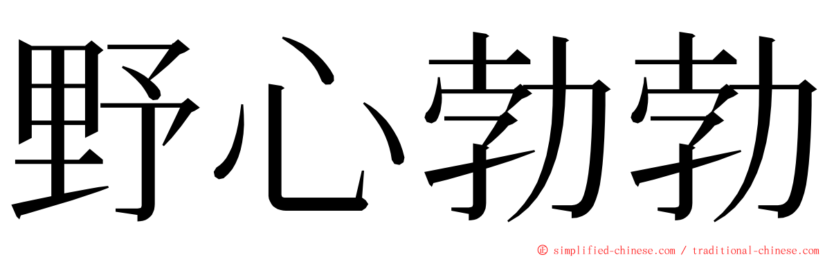 野心勃勃 ming font