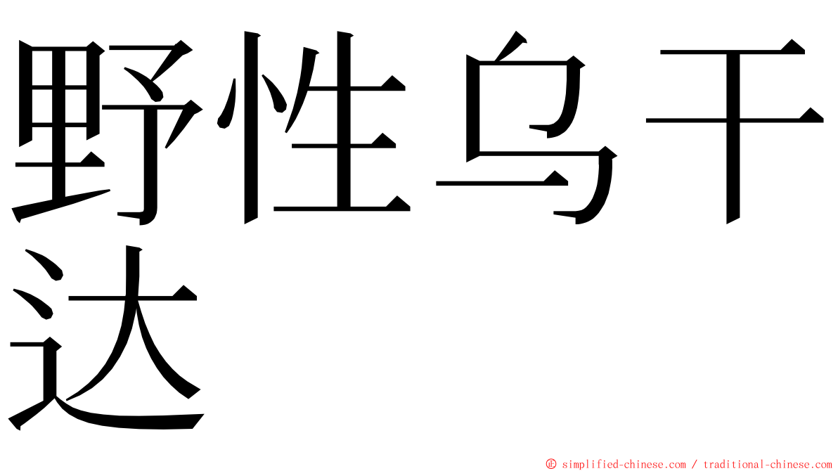 野性乌干达 ming font