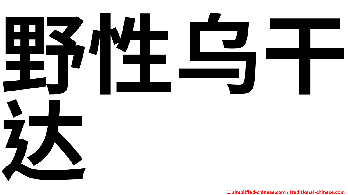 野性乌干达