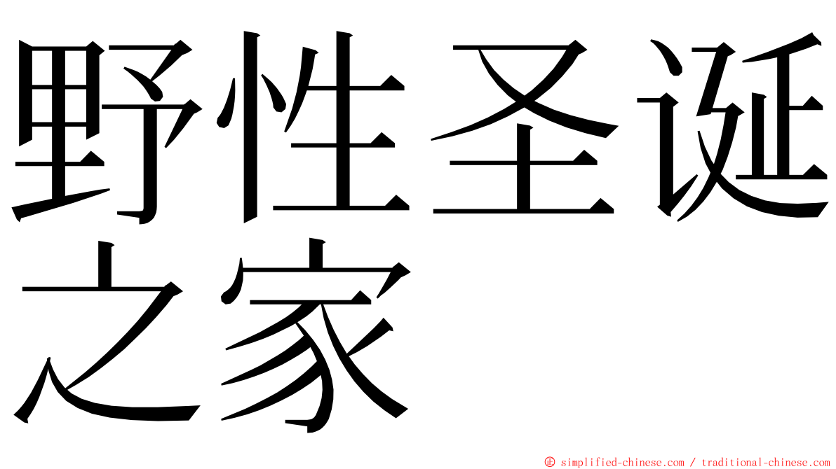 野性圣诞之家 ming font