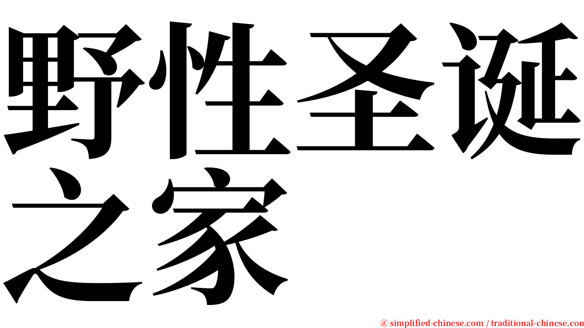 野性圣诞之家 serif font