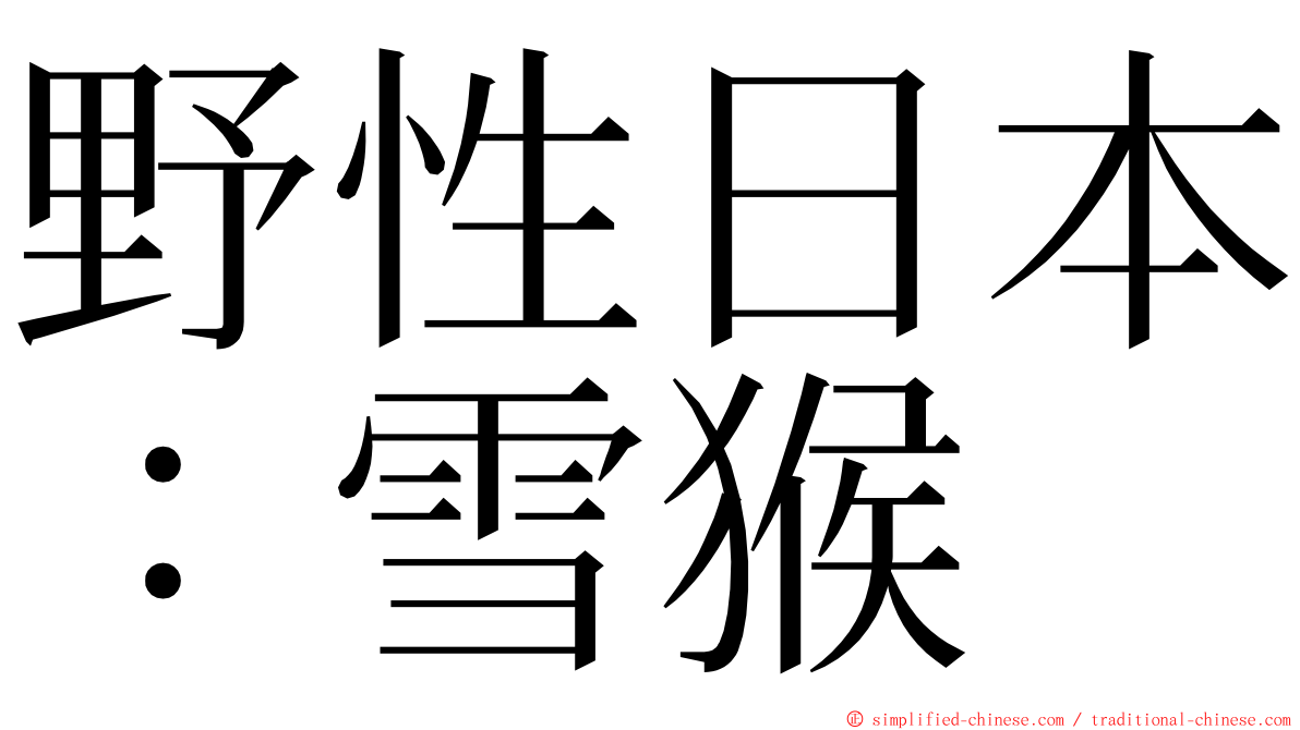 野性日本：雪猴 ming font