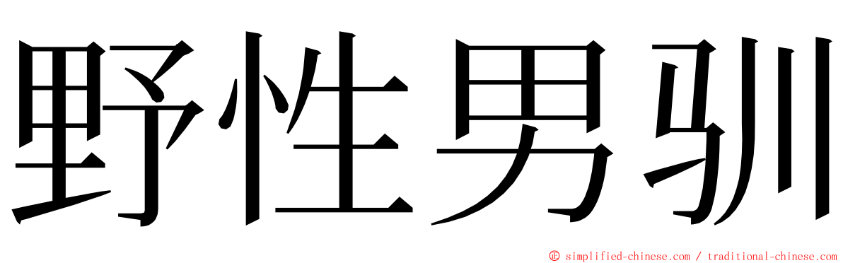 野性男驯 ming font