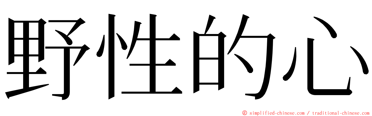 野性的心 ming font