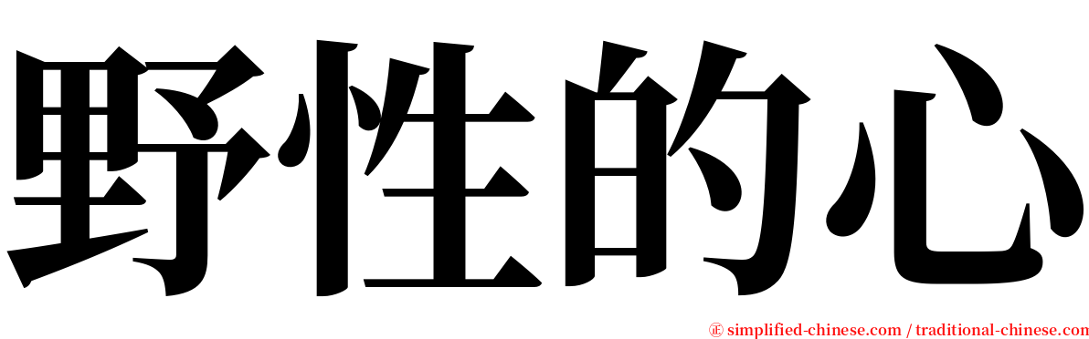 野性的心 serif font