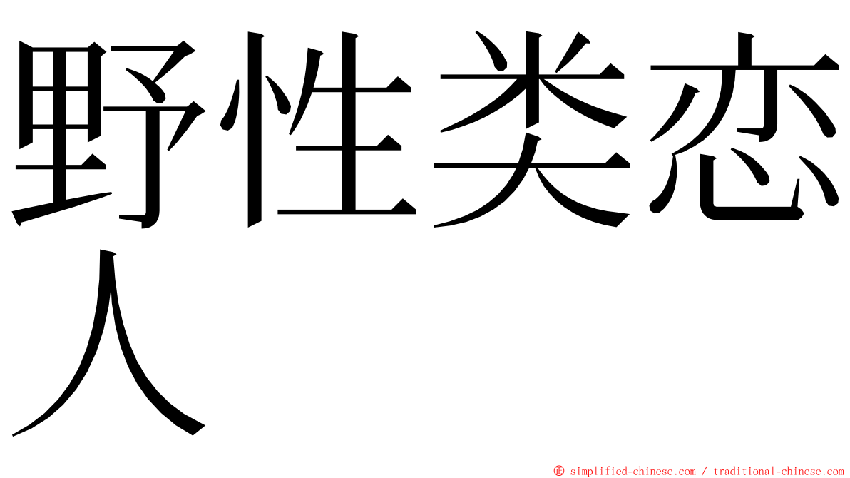 野性类恋人 ming font