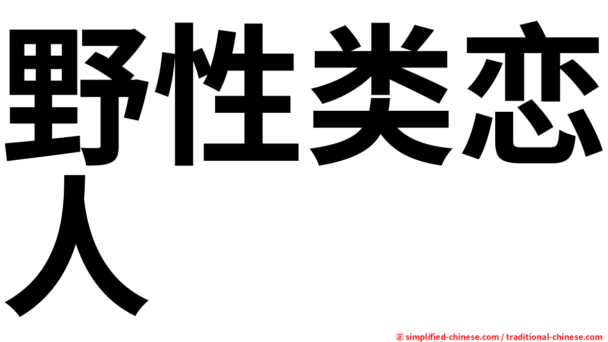 野性类恋人