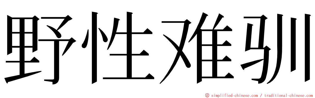 野性难驯 ming font