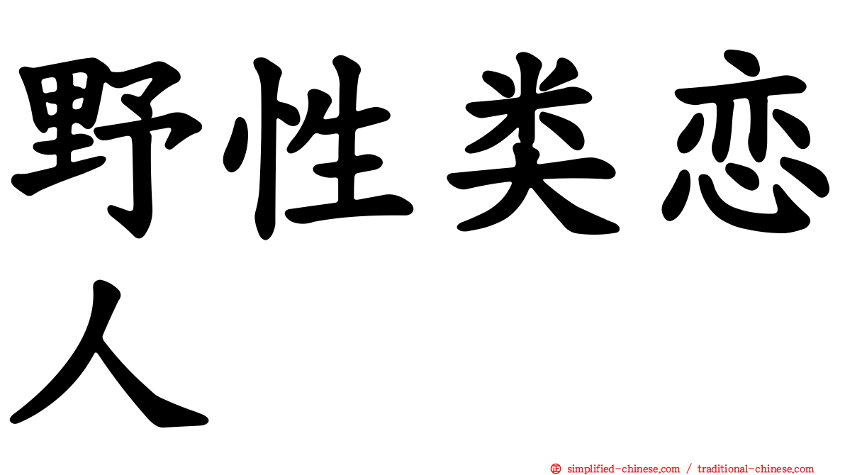 野性类恋人