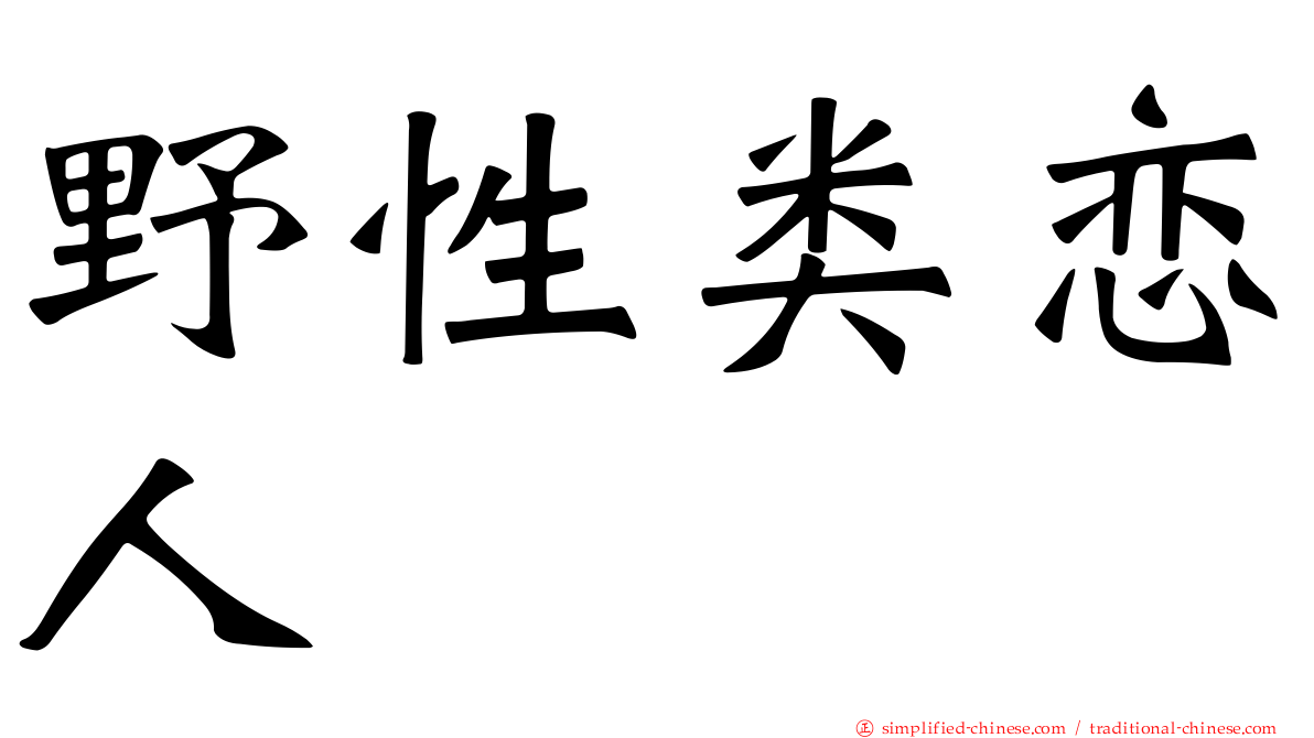 野性类恋人