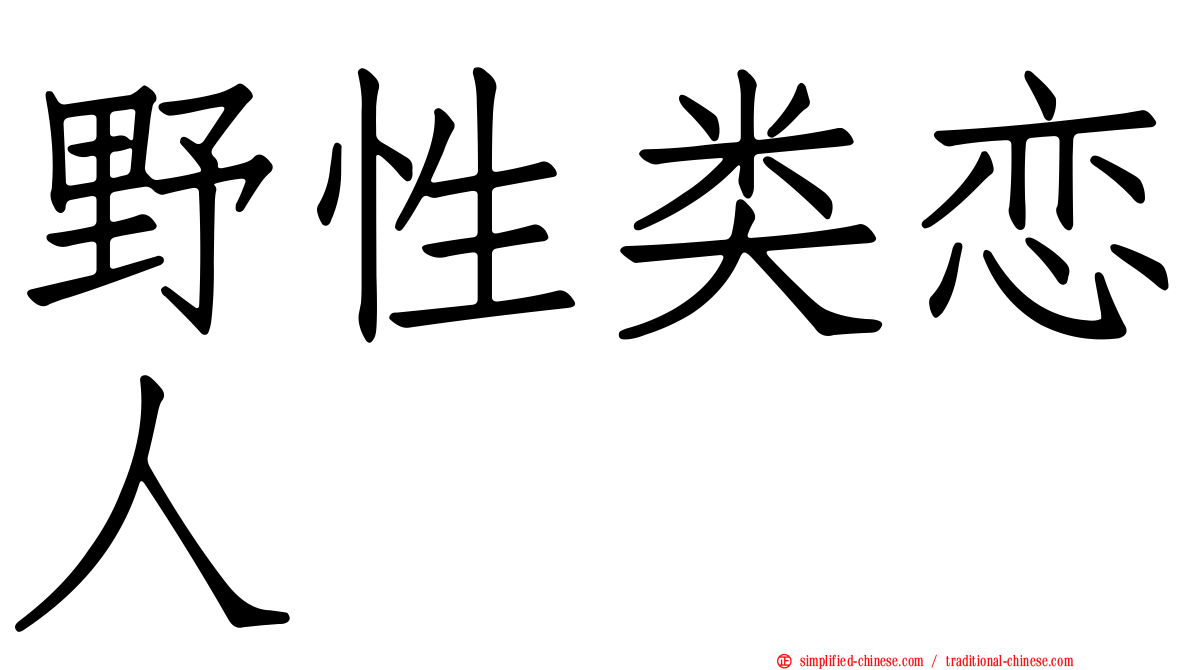 野性类恋人