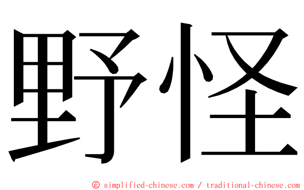 野怪 ming font