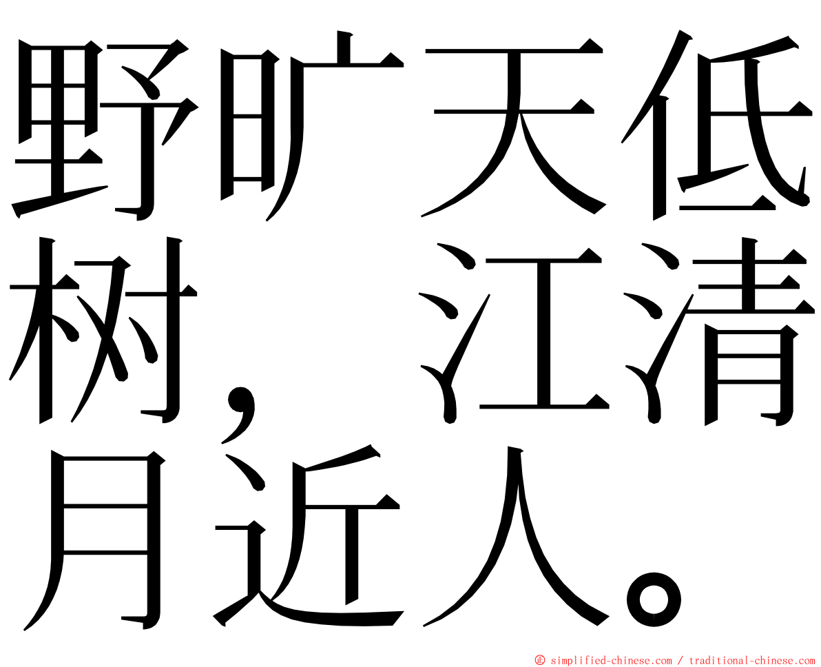 野旷天低树，江清月近人。 ming font