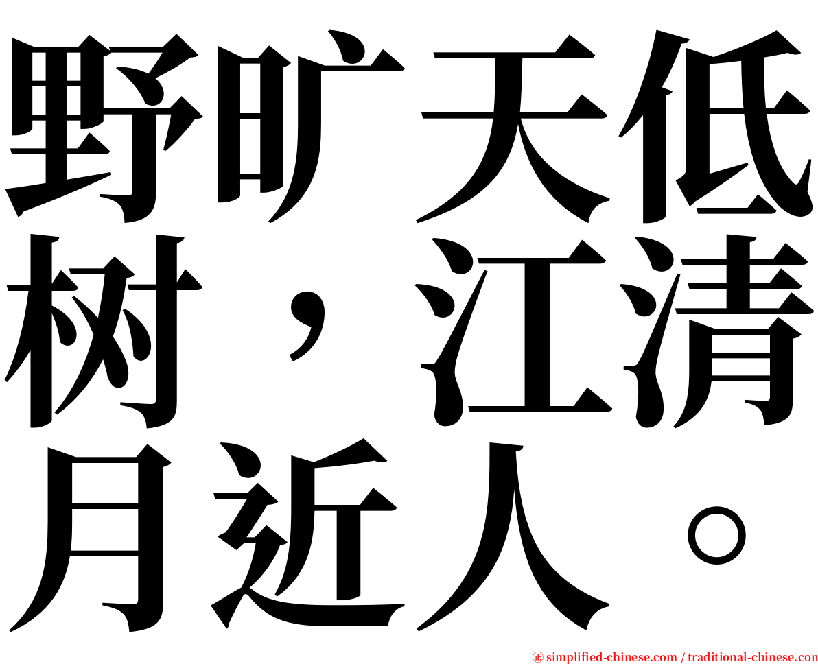 野旷天低树，江清月近人。 serif font