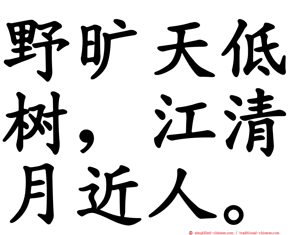 野旷天低树，江清月近人。