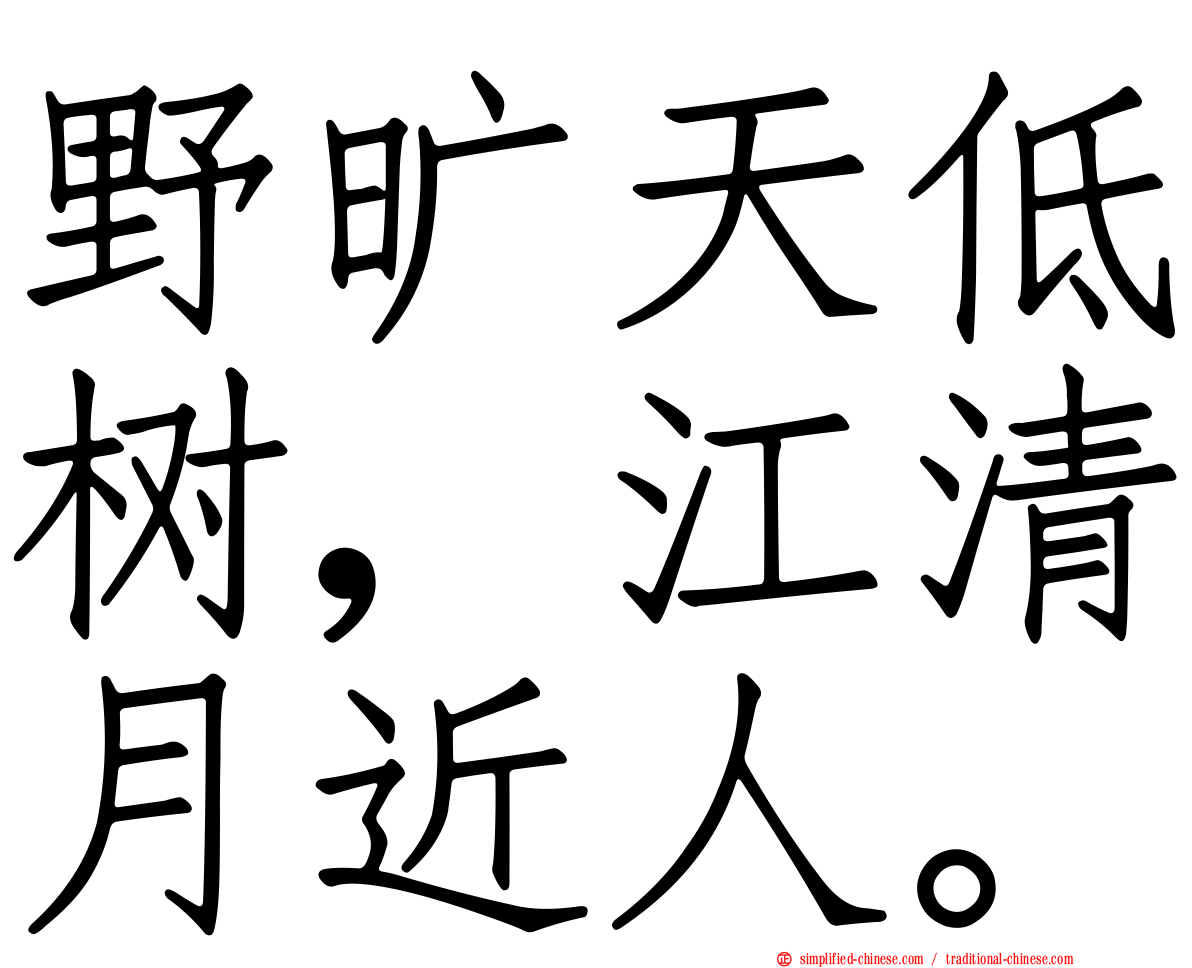 野旷天低树，江清月近人。