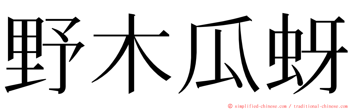 野木瓜蚜 ming font