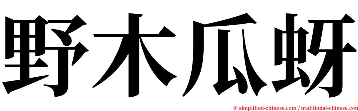 野木瓜蚜 serif font