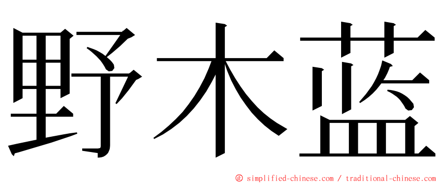 野木蓝 ming font