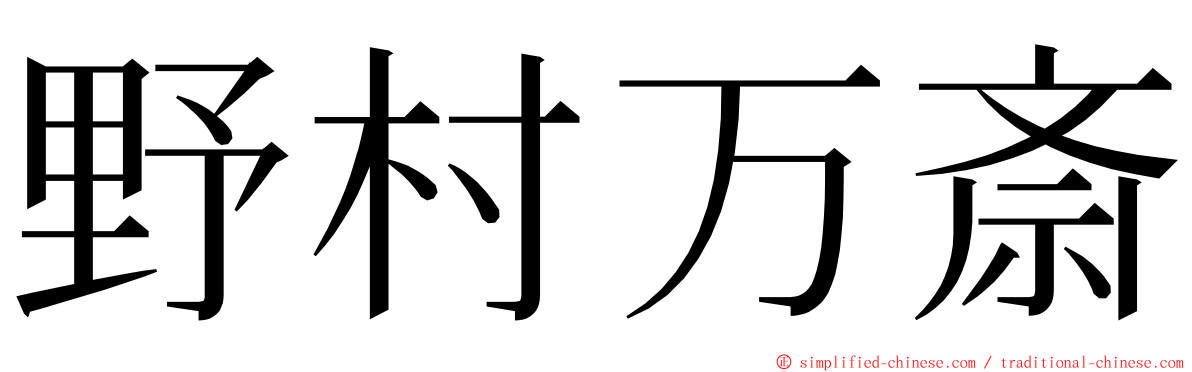 野村万斎 ming font