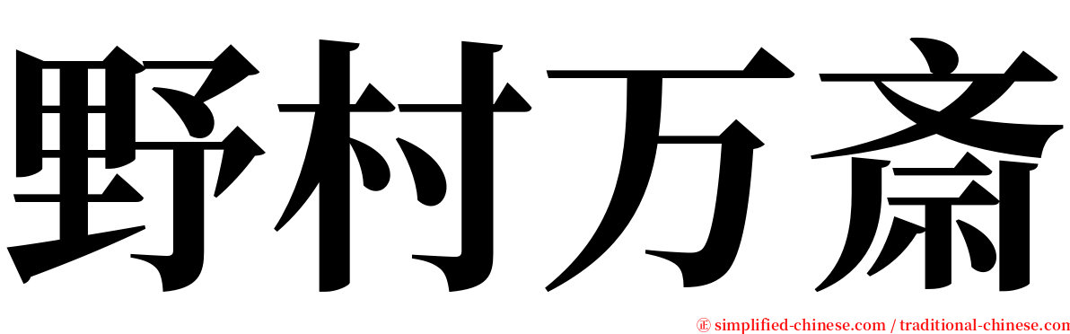 野村万斎 serif font