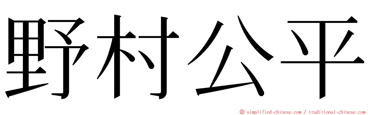 野村公平 ming font