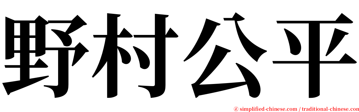 野村公平 serif font