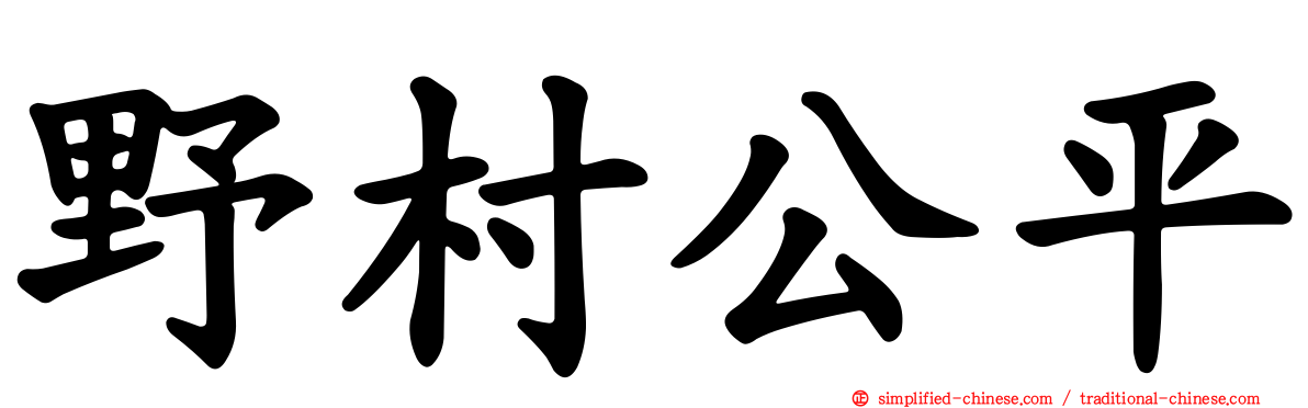 野村公平