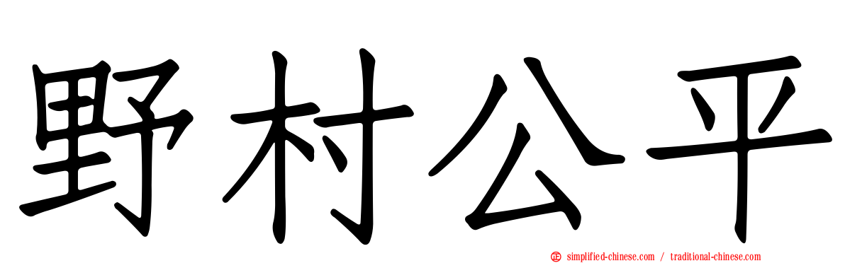 野村公平