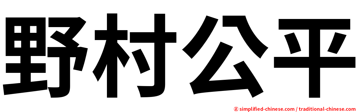 野村公平