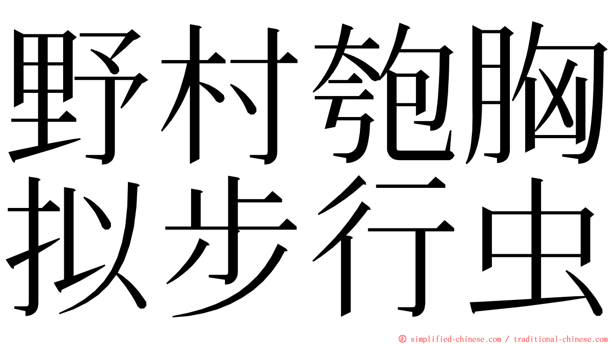 野村匏胸拟步行虫 ming font