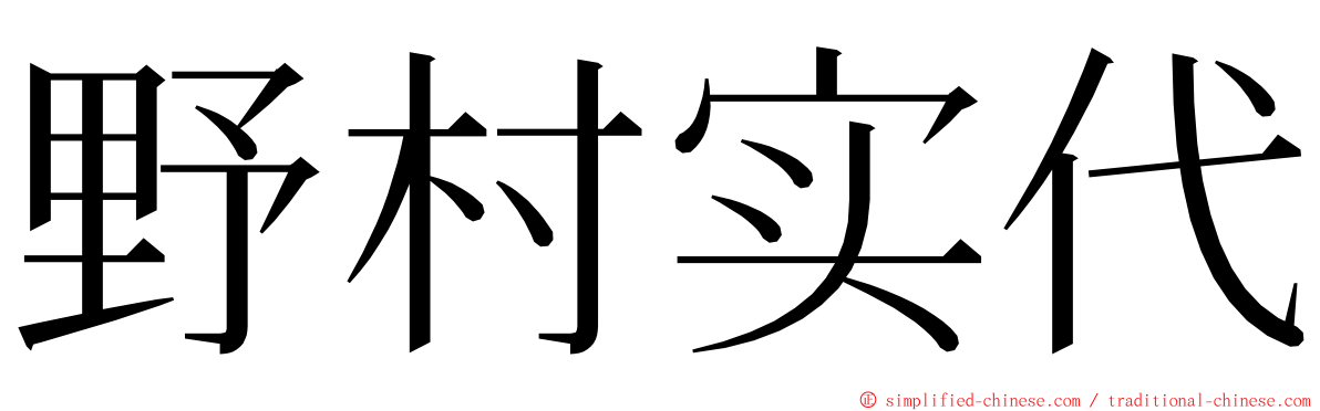 野村实代 ming font