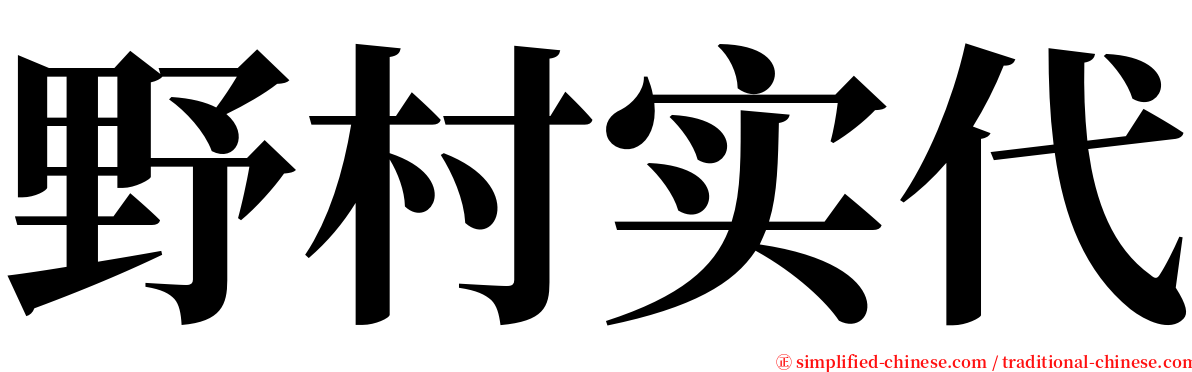 野村实代 serif font