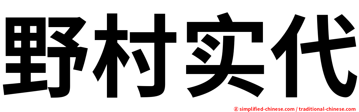 野村实代