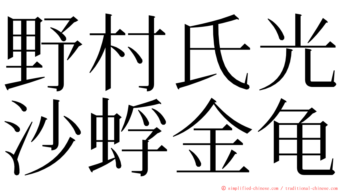 野村氏光沙蜉金龟 ming font