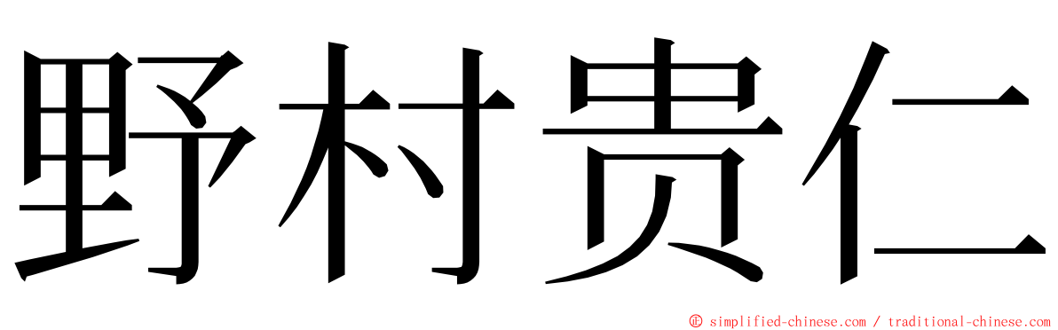 野村贵仁 ming font