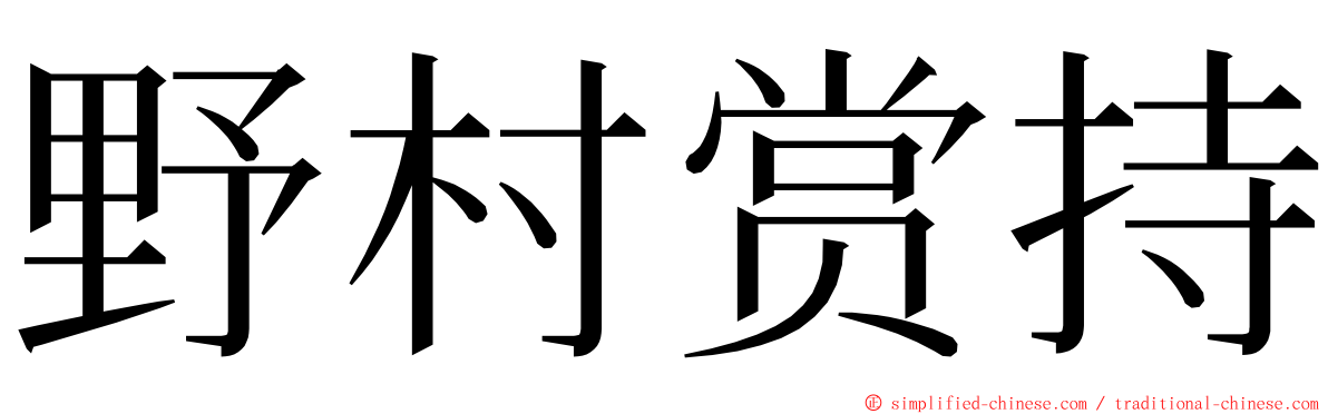 野村赏持 ming font