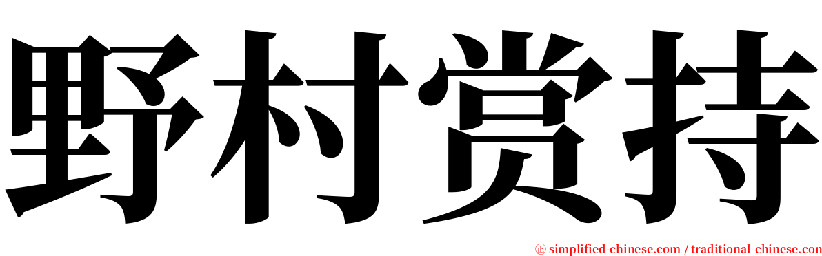 野村赏持 serif font