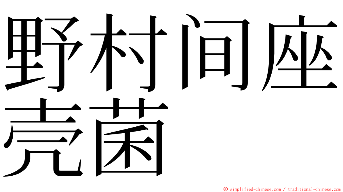 野村间座壳菌 ming font