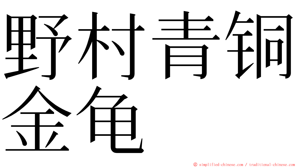 野村青铜金龟 ming font