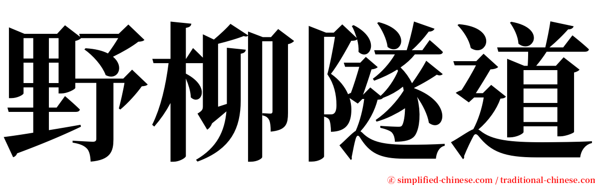 野柳隧道 serif font